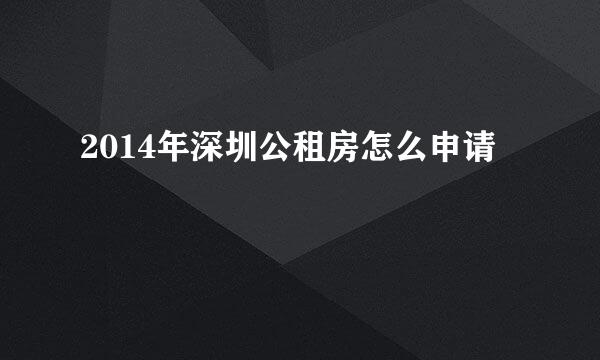 2014年深圳公租房怎么申请