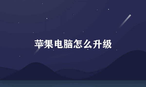 苹果电脑怎么升级