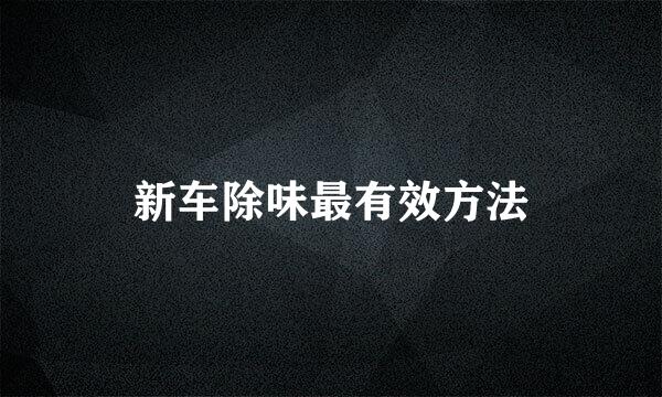 新车除味最有效方法