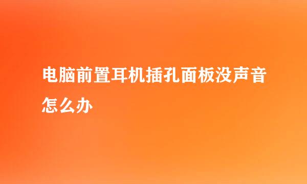 电脑前置耳机插孔面板没声音怎么办