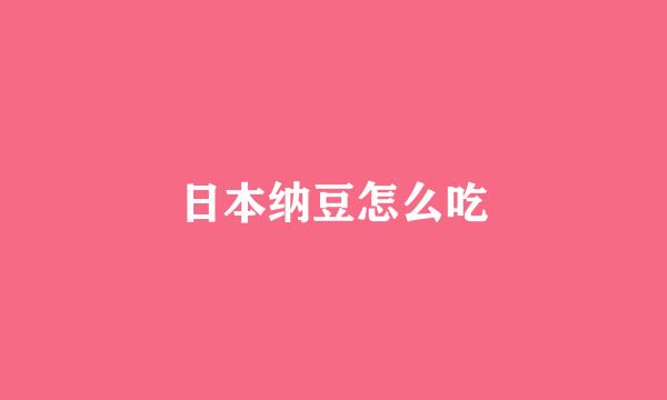 日本纳豆怎么吃