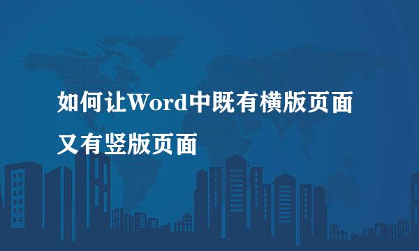 如何让Word中既有横版页面又有竖版页面