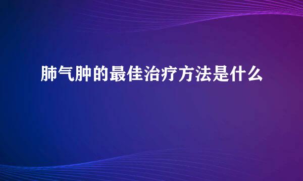肺气肿的最佳治疗方法是什么