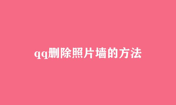 qq删除照片墙的方法