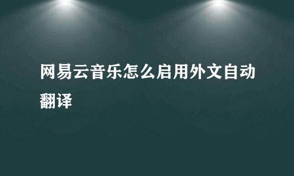 网易云音乐怎么启用外文自动翻译