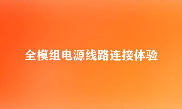 全模组电源线路连接体验