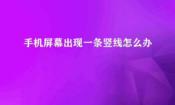 手机屏幕出现一条竖线怎么办