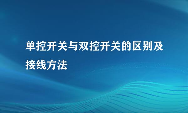 单控开关与双控开关的区别及接线方法
