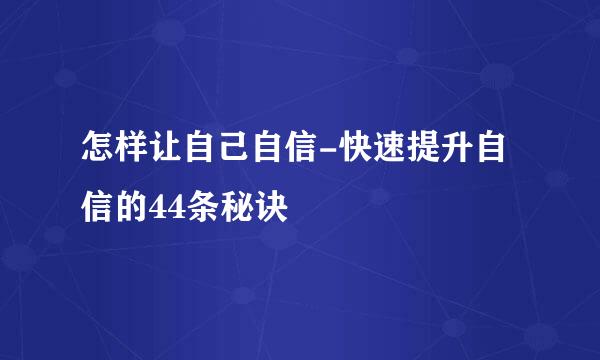 怎样让自己自信-快速提升自信的44条秘诀