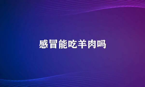 感冒能吃羊肉吗