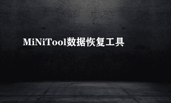 MiNiTool数据恢复工具