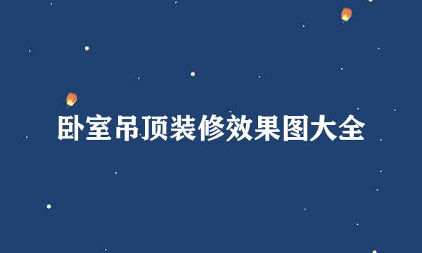 卧室吊顶装修效果图大全