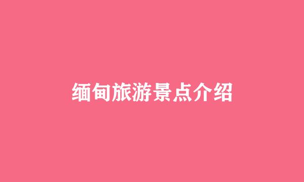 缅甸旅游景点介绍