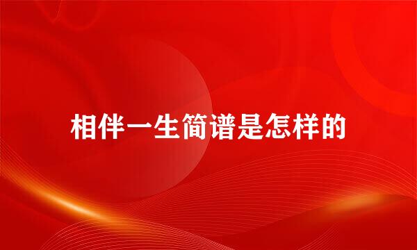 相伴一生简谱是怎样的