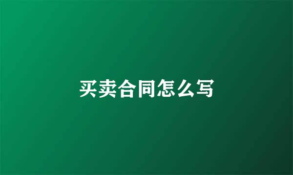 买卖合同怎么写