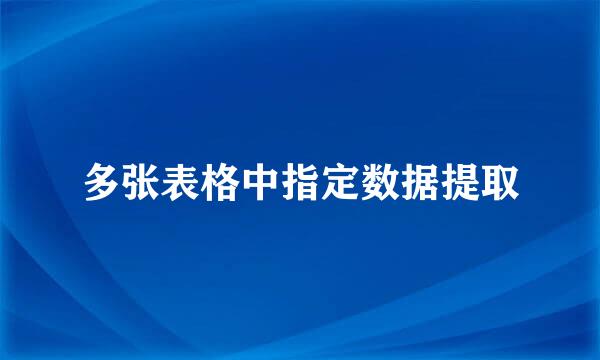 多张表格中指定数据提取
