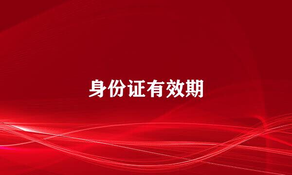 身份证有效期