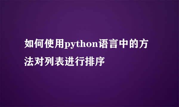如何使用python语言中的方法对列表进行排序