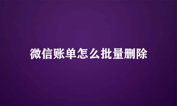 微信账单怎么批量删除