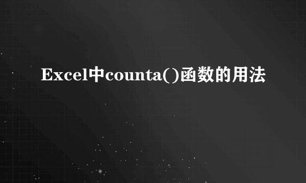 Excel中counta()函数的用法