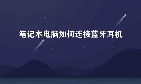 笔记本电脑如何连接蓝牙耳机