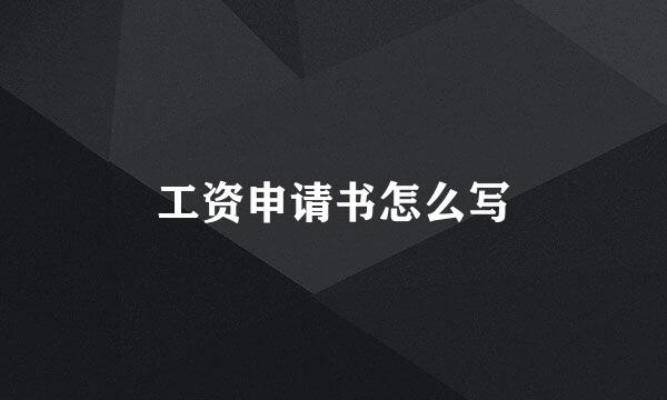 工资申请书怎么写