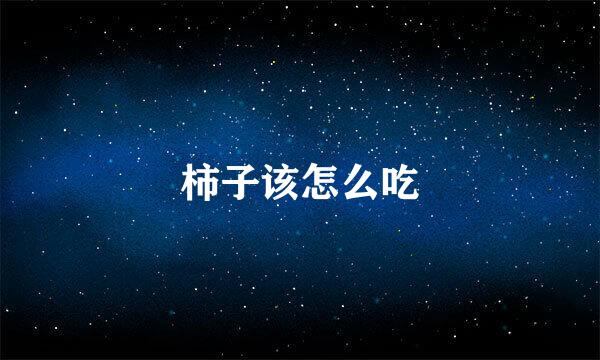 柿子该怎么吃