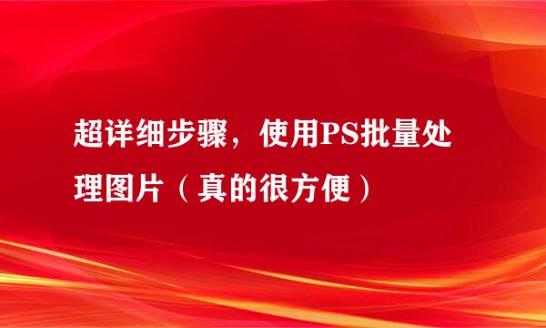 超详细步骤，使用PS批量处理图片（真的很方便）