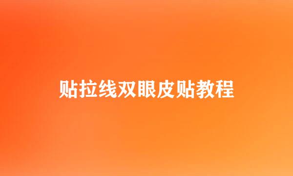贴拉线双眼皮贴教程