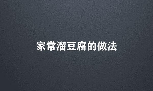 家常溜豆腐的做法