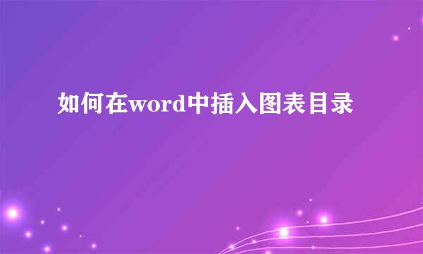 如何在word中插入图表目录