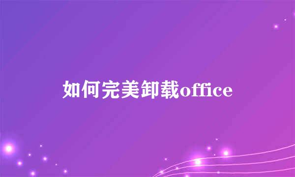 如何完美卸载office