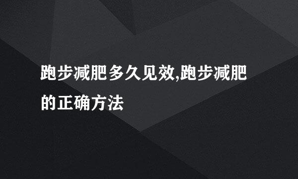 跑步减肥多久见效,跑步减肥的正确方法