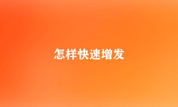 怎样快速增发