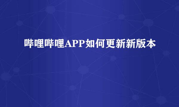 哔哩哔哩APP如何更新新版本