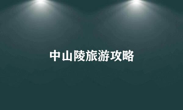 中山陵旅游攻略