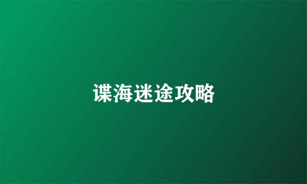 谍海迷途攻略