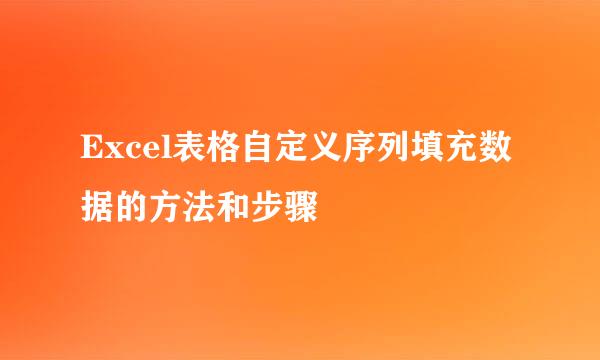 Excel表格自定义序列填充数据的方法和步骤