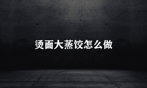 烫面大蒸饺怎么做