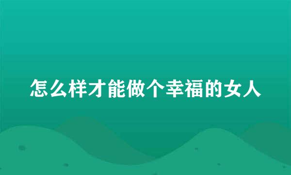 怎么样才能做个幸福的女人
