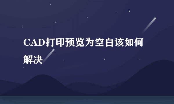 CAD打印预览为空白该如何解决