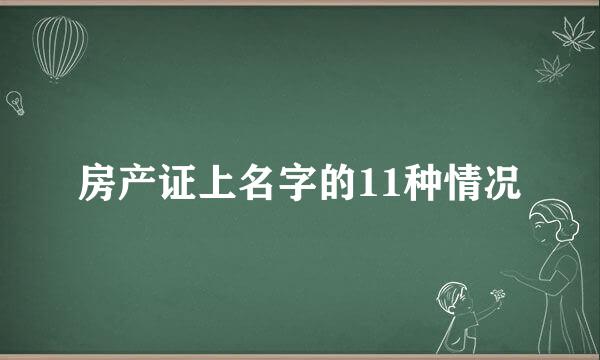 房产证上名字的11种情况