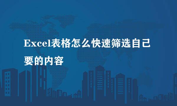 Excel表格怎么快速筛选自己要的内容