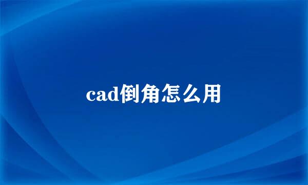 cad倒角怎么用