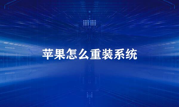 苹果怎么重装系统