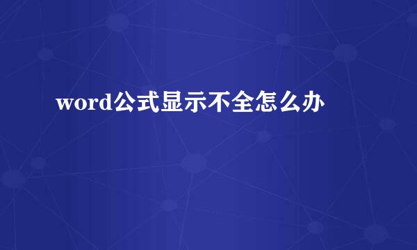 word公式显示不全怎么办