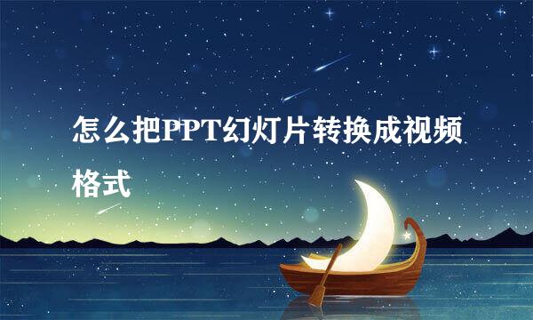 怎么把PPT幻灯片转换成视频格式