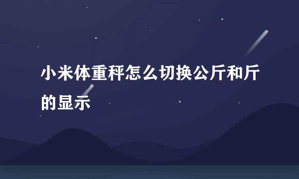 小米体重秤怎么切换公斤和斤的显示