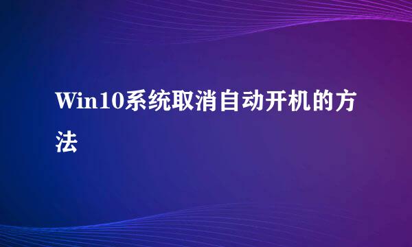 Win10系统取消自动开机的方法