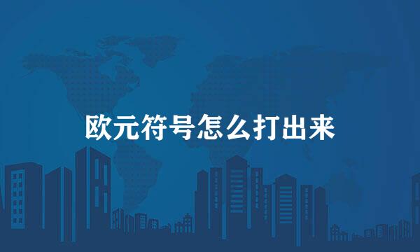 欧元符号怎么打出来